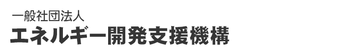 一般社団法人エネルギー開発支援機構